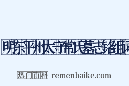 明东平州太守常氏墓志铭组词是什么意思的图片